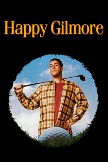 Happy Gilmore - Ein Champ zum Verlieben